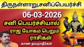 சனிப்பெயர்ச்சி 2026 | திருநள்ளாறு | சனி ஆட்டம் ஆரம்பம் | sanipeyarchi | rasipalan 