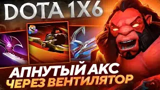 Новый AXE через СМЕРТЕЛЬНУЮ ЗАКРУТКУ (Е) в ДОТА1Х6!