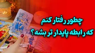 فال صدفی - حالا که قراره برگرده چطور رفتار کنم که رابطه پایدار تر بشه؟