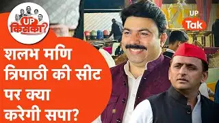 Deoria VidhanSabha 2027: क्या देवरिया सदर सीट पर वापसी कर पाएंगे शलभ मणि त्रिपाठी?