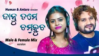 Janu Tame Chamkucha | Female & Male Version | Humane Sagar | Antara Chakrabati | Odia song