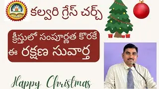 లూకా 2:8-14||క్రీస్తులో సంపూర్ణత కొరకైన రక్షణ సువార్త||Christmas Msg:- Pastor Raju Garu||