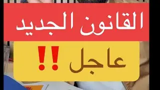 عاجل جدا على القانون الجديد في فرنسا 🇫🇷 