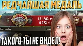 АХ*ЕТЬ, КАК!? ВЗЯЛ РЕДЧАЙШУЮ МЕДАЛЬ В WOT 1.0.1!