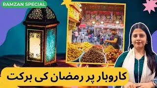 Ramadan 2025: کاروبار پر رمضان کی برکت | Business during Ramzan