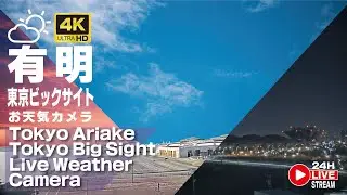 【24Ｈ：LIVE】24時間 東京 有明 お天気カメラ 24h Teikei Live Weather Camera Tokyo Ariake【テイケイ臨海基地カメラ】
