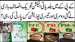 KpK Local Bodies Election 2021, Who is winning Election? کے پی کے بلدیاتی الیکشن کون سی پارٹی جیت؟