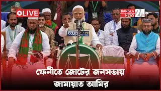 ১১ দলীয় জোটের নির্বাচনী জনসভায় ডা. শফিকুর রহমান...সরাসরি