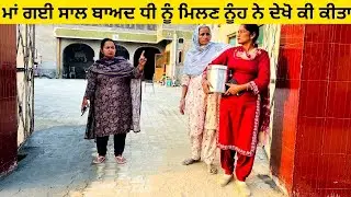 ਮਾਂ ਗਈ ਸਾਲ ਬਾਅਦ ਧੀ ਨੂੰ ਮਿਲਣ ਨੂੰਹ ਨੇ ਦੇਖੋ ਕੀ ਕੀਤਾ / ਪੰਜਾਬੀ ਨਾਟਕ / ਇੱਕ ਵੱਖਰੀ ਕਹਾਣੀ #maa #dhee #nooh