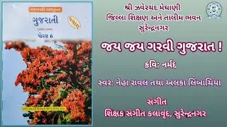 STD 6 | GUJARATI | JAY JAY GARVI GUJARAT!