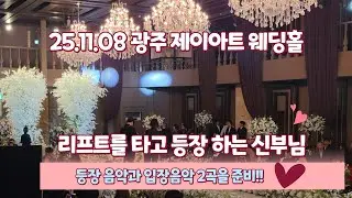25.11.08 광주 제이아트 웨딩 리프트 타고 신부님 등장  음악 2곡 준비!
