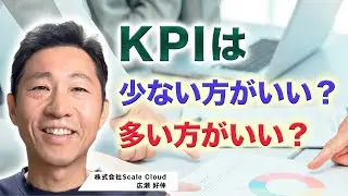 【KPIは少ない方がいい？多い方がいい？】#経営企画 #経営参謀