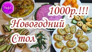 ПРАЗДНИЧНЫЙ СТОЛ на 1000 РУБЛЕЙ / Family K