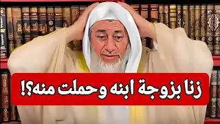 صدمة الشيخ 😱😱 زنا بزوجة ابنه وحملت منه؟!