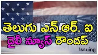 Telugu NRI America Canada News Roundup 14 November 2021 | తెలుగు ఎన్.ఆర్. ఐ డైలీ న్యూస్ రౌండప్