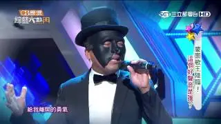 【黑俠客】【他一定很愛你】20150825 綜藝大熱門