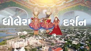 Tirthdham Dholera Darshan Mahima || તીર્થધામ ધોલેરા દર્શન મહિમા || Tirth Darshan #tirthdarshan