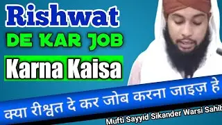 riswat deke job karna kesa | by sayyid Muhammad sikander warsi | SMS Warsi |