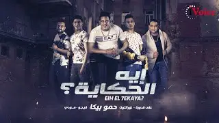 Hamo Bika - Eih El Hekaya | Lyrics 2020 | حمو بيكا ,علي قدورة ,نور التوت ومودي أمين - إيه الحكاية
