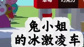 快来帮兔小姐卖冰激凌 #元梦之星 #因为一个片段爱上一张元梦图 #元梦之星昆仑秘境赛季 #元梦之星地图推荐 #玩元梦的头抬起来了