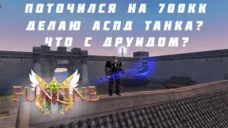 СЛИЛ 70Ч НА ТОЧКУ, НОВОЕ НАЧАЛО, АСПД ДРУИД ВСЁ? FUNLINE 141