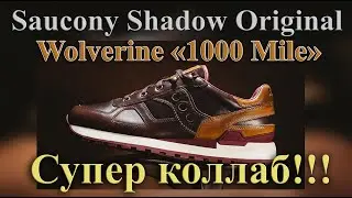 Saucony Shadow Original x Wolverine «1000 Mile», Обзор очень редкого и шикарного коллаба.
