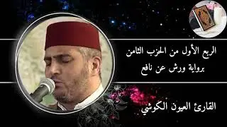 الربع الأول من الحزب الثامن من سورة ال عمران برواية ورش عن نافع #القارئ العيون الكوشي