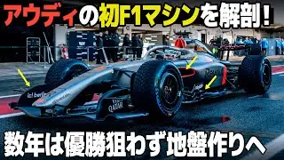 [F1 2026] 遂にアウディがF1参戦! でも優勝は狙ってない!? 注目のマシン R26 の見どころをサクッと解説！ [ Audi Formula1 ]