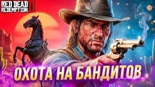 🐎 Охота на Бандитов! Главарь Сбежал с Тюрьмы 💀 Red Dead Redemption 2 #38
