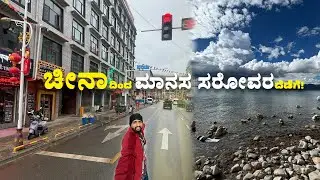 ಚೀನಾದಿಂದ ಮಾನಸ ಸರೋವರದೆಡೆಗೆ Mount Kailash Yatra Day 6 and 7| Kannada Vlogs