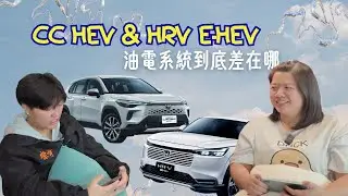 《兩個予涵｜CC hev & HRV ehev 油電系統到底差在哪》