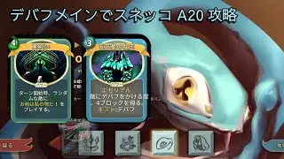 [Slay the Spire Downfall]デバフメインでスネッコA20攻略#1