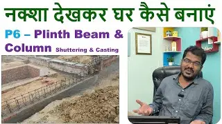 P6- नक्शा देखकर घर कैसे बनाये? | Plinth Beam Layout Shuttering and Casting | प्लिंथ बीम का शटरिंग