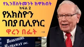 የ አክስዮን ገበያዉ ቢሊየነር ዋረን በፌት ( The story of Warren Buffet for Ethiopian Stock market investors)