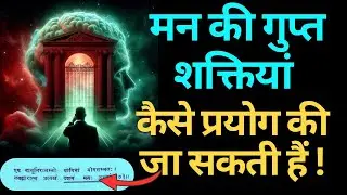 अपने मन को पूरी तरह खाली करके मनचाहे उन्नतिशील विचारों से भरने की दुर्लभ शास्त्रोक्त ध्यान विधि