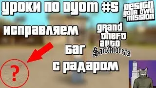 Уроки по DYOM #5  [Исправления бага с исчезновением радара]