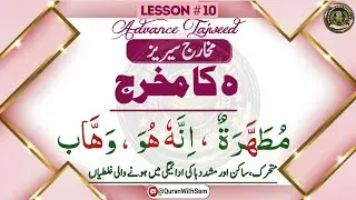 Leeson#10|Haa ka Makhraj| ه کا مخرج|  Mkharij Series| ADAVANCE TAJWEED URDU|