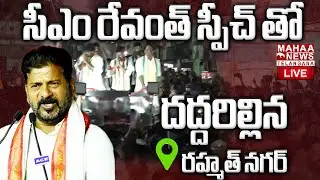 CM Revanth Reddy Rally And Corner Meeting At Rahmath Nagar🔴LIVE : సీఎం రేవంత్ స్పీచ్ తో.. !