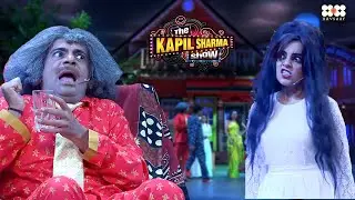Kapil के सेट पे भूतनी का आतंक | The Kapil Sharma Show I Season 1 | New Ep 2025