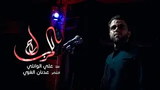 للحرب راح /ملا علي الوائلي  هيئة رماد الخيام محرم1442