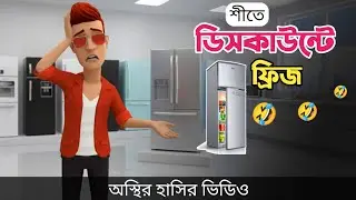 শীতে ডিসকাউন্টে ফ্রিজ নিয়ে একি কান্ড 🤣| Bangla Funny Cartoon Video | Bogurar Adda All Time