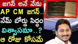 YS Jagan Andhra Pradesh Next CM Name Plate Ready | YSRCP | YS Jagan