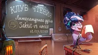 Клуб Чтения. Литературная дуэль - Sakrit vs novice. Запись от 18.07.2021