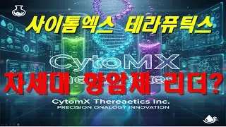 사이톰엑스 테라퓨틱스 CytomX Therapeutics Inc. (CTMX) 기업 분석