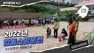 2022. 충주중앙탑초 합동소방훈련