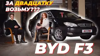 За двадцатку возьму? Вика ЗапилиСтопари (BYD F3)