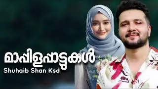 പഴയകാല അടിപൊളി മാപ്പിളപ്പാട്ടുകൾ Shuhaib Shan Ksd Nonstop Mappilapattu Mappila Songs Hits