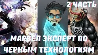 Марвел эксперт по черным технологиям 2 часть
