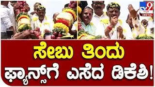 ಕನಕಪುರದಲ್ಲಿ DCM DKS ಸೇಬು ಹಾರ ಹಾಕಿ ಸ್ವಾಗತ.. ಈ ವೇಳೆ DKS ಮಾಡಿದ್ದೇನು ನೋಡಿ | #TV9B