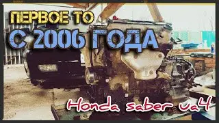 Первое ТО с 2006 года! Honda saber ua4